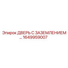 1649959007 ДВЕРЬ С ЗАЗЕМЛЕНИЕМ Epiroc