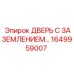 1649959007 ДВЕРЬ С ЗАЗЕМЛЕНИЕМ Epiroc
