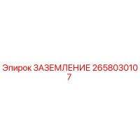 2658030107 ЗАЗЕМЛЕНИЕ Epiroc