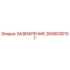 2658030107 ЗАЗЕМЛЕНИЕ Epiroc