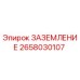 2658030107 ЗАЗЕМЛЕНИЕ Epiroc