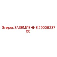 2900623700 ЗАЗЕМЛЕНИЕ Epiroc