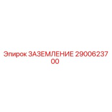 2900623700 ЗАЗЕМЛЕНИЕ Epiroc