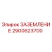 2900623700 ЗАЗЕМЛЕНИЕ Epiroc