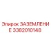 3382010148 ЗАЗЕМЛЕНИЕ Epiroc