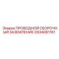 GS34061161 ПРОВОДНОЙ СБОРОЧНЫЙ ЗАЗЕМЛЕНИЕ Epiroc