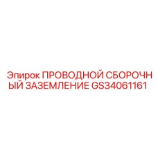 Система заземления Epiroc артикул GS34061161