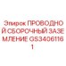 Система заземления Epiroc артикул GS34061161
