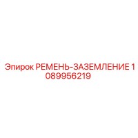 1089956219 РЕМЕНЬ-ЗАЗЕМЛЕНИЕ Epiroc