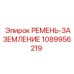1089956219 РЕМЕНЬ-ЗАЗЕМЛЕНИЕ Epiroc
