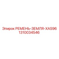1310034546 РЕМЕНЬ-ЗЕМЛЯ-XAS96 Epiroc