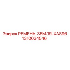 1310034546 РЕМЕНЬ-ЗЕМЛЯ-XAS96 Epiroc