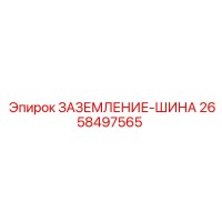 2658497565 ЗАЗЕМЛЕНИЕ-ШИНА Epiroc