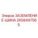 2658497565 ЗАЗЕМЛЕНИЕ-ШИНА Epiroc