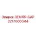 3217000044 ЗЕМЛЯ-БАР Epiroc