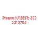 3222312793 КАБЕЛЬ Epiroc