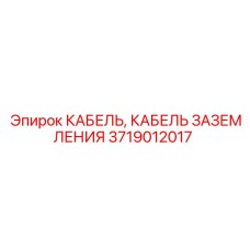 3719012017 КАБЕЛЬ, КАБЕЛЬ ЗАЗЕМЛЕНИЯ | Epiroc