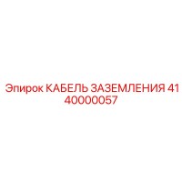 4140000057 КАБЕЛЬ ЗАЗЕМЛЕНИЯ Epiroc