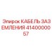 Оригинальный кабель заземления 4140000057 Epiroc