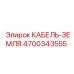 4700343555 КАБЕЛЬ-ЗЕМЛЯ Эпирок