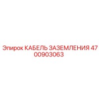 4700903063 КАБЕЛЬ ЗАЗЕМЛЕНИЯ Epiroc