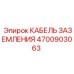 4700903063 КАБЕЛЬ ЗАЗЕМЛЕНИЯ Epiroc