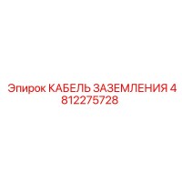 4812275728 КАБЕЛЬ ЗАЗЕМЛЕНИЯ Epiroc