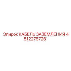 4812275728 КАБЕЛЬ ЗАЗЕМЛЕНИЯ Epiroc