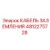 4812275728 КАБЕЛЬ ЗАЗЕМЛЕНИЯ Epiroc