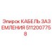 5112007758 КАБЕЛЬ ЗАЗЕМЛЕНИЯ Epiroc