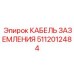 5112012484 КАБЕЛЬ ЗАЗЕМЛЕНИЯ Epiroc