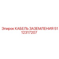 5112317207 КАБЕЛЬ ЗАЗЕМЛЕНИЯ Epiroc