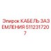 5112317207 КАБЕЛЬ ЗАЗЕМЛЕНИЯ Epiroc
