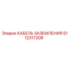5112317208 КАБЕЛЬ ЗАЗЕМЛЕНИЯ Epiroc