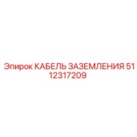 5112317209 КАБЕЛЬ ЗАЗЕМЛЕНИЯ Epiroc
