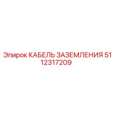 5112317209 КАБЕЛЬ ЗАЗЕМЛЕНИЯ Epiroc