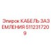 5112317209 КАБЕЛЬ ЗАЗЕМЛЕНИЯ Epiroc