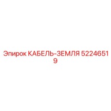 52246519 КАБЕЛЬ-ЗЕМЛЯ Epiroc