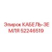 52246519 КАБЕЛЬ-ЗЕМЛЯ Epiroc