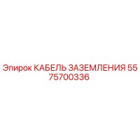 5575700336 КАБЕЛЬ ЗАЗЕМЛЕНИЯ Epiroc