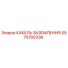 5575700336 КАБЕЛЬ ЗАЗЕМЛЕНИЯ Epiroc