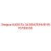 5575700336 КАБЕЛЬ ЗАЗЕМЛЕНИЯ Epiroc