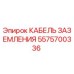 5575700336 КАБЕЛЬ ЗАЗЕМЛЕНИЯ Epiroc