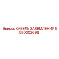 5580002696 КАБЕЛЬ ЗАЗЕМЛЕНИЯ Epiroc