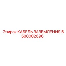 5580002696 КАБЕЛЬ ЗАЗЕМЛЕНИЯ Epiroc