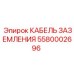 5580002696 КАБЕЛЬ ЗАЗЕМЛЕНИЯ Epiroc
