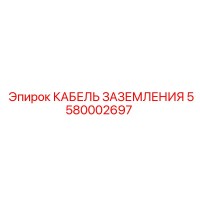 5580002697 КАБЕЛЬ ЗАЗЕМЛЕНИЯ Epiroc