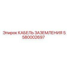 5580002697 КАБЕЛЬ ЗАЗЕМЛЕНИЯ Epiroc