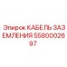 5580002697 КАБЕЛЬ ЗАЗЕМЛЕНИЯ Epiroc