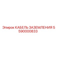 5590000833 КАБЕЛЬ ЗАЗЕМЛЕНИЯ Epiroc
